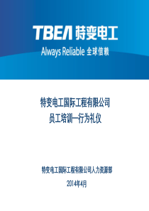 工程公司员工培训行为礼仪