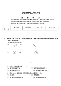 初级维修电工知识试卷