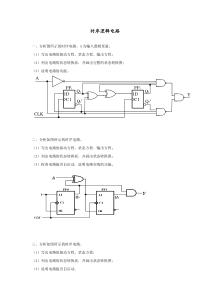 数字逻辑与数字电路电子体库第五章 时序逻辑电路