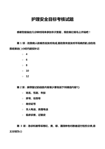 护理安全目标考核试题