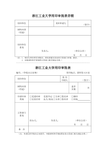 浙江工业大学用印审批表