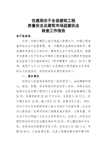 住建局关于全县建筑工程质量安全及建筑市场监督执法检查工作自查报告