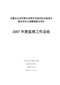 基本农田土地整理重点项目监理工作总结