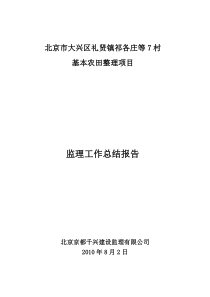 基本农田整理项目监理工作总结报告