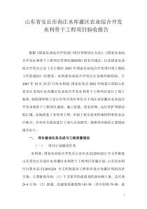 山东省安丘市尚庄水库灌区农业综合开发水利骨干工程项目验收报告