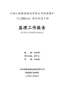 新源煤矿技术改造工程监理工作报告