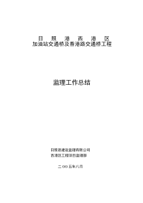 日照港西港区加油站交通桥及香港路交通桥工程监理工作总结