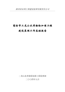 水库除险加固工程建设监理工作总结报告