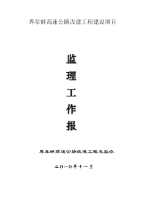 界阜蚌高速公路改建工程建设项目监理工作报告