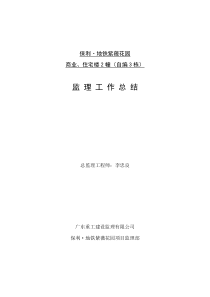 保利.地铁紫薇花园商业、住宅楼工程监理工作总结