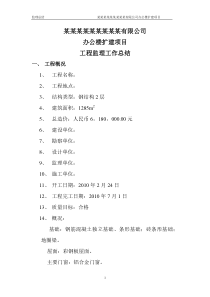 办公楼扩建项目工程监理工作总结