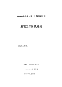 办公楼（地上）等四项工程监理工作阶段总结