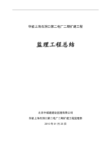 华能上海石洞口第二电厂二期扩建工程监理工作总结