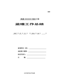 南通中央商务区地块工程监理工作总结