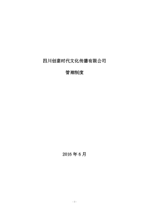 四川创意时代文化传播有限公司公司岗位职责