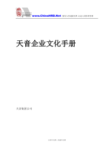 天音企业文化手册