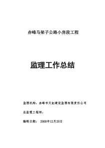 赤峰马架子公路小房段工程监理工作总结