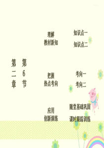 【优质课件】教科版高中物理必修1第二章-第6节力的分解优秀课件.ppt