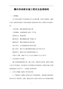 XXX工程安全监理规划1