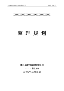 xxx钢结构监理规划