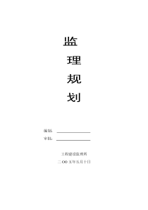 xx某工程监理规划