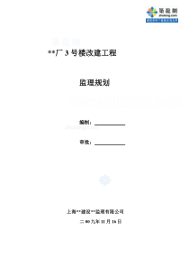 上海市某办公楼改建工程监理规划_secret