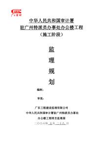 中华人民共和国审计署驻广州特派员办事处办公楼工程（施工阶段）监理规划