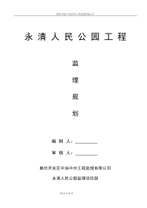 人民公园监理规划