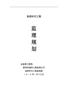 住宅小区工程监理规划