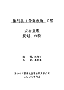 住宅楼改造工程安全监理规划、细则