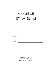 例-XX道路工程监理规划