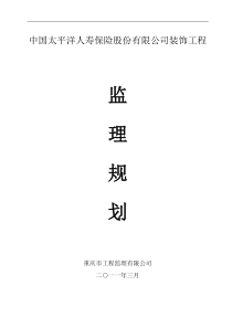 保险公司装饰工程监理规划