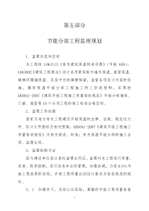 修正版本保温节能分部工程监理规划