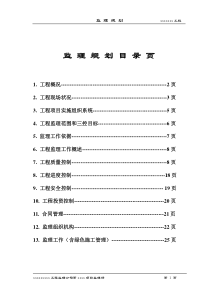 北京市某综合性建筑监理规划