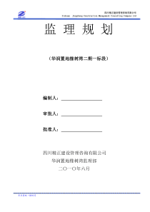 华润置地橡树湾二期一标段工程监理规划