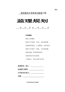 南京医科大学体育训练馆工程监理规划