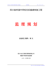 四川省梓潼中学校灾后重建恢复工程监理规划