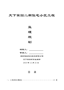 天下家园二期住宅小区工程监理规划