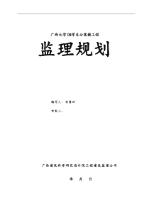 学生公寓楼工程监理规划