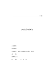 安全监理规划(通用cvb)