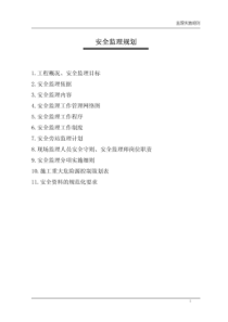 安全监理规划11