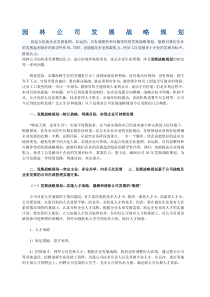 园林公司发展战略规划