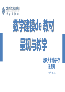 北师大版数学教材数学建模——张思明6.28