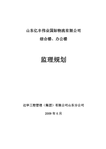 山东亿丰伟业国际物流有限公司综合楼、办公楼监理规划