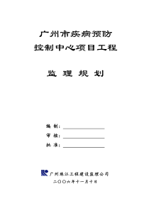 广州市疾病预防控制中心项目工程监理规划