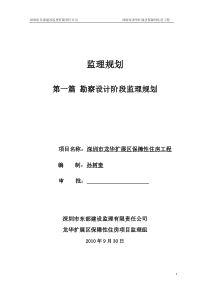 扩展区保障性住宅工程监理规划