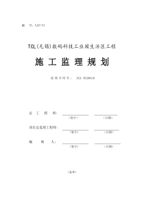 数码科技工业园生活区工程施工监理规划