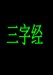 带发音三字经1(到习礼仪)