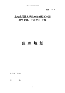 新校区一期学生食堂、工训中心工程监理规划