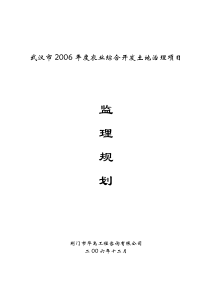 武汉市2006年度农业综合开发土地治理项目监理规划